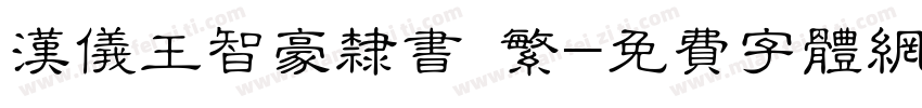 汉仪王智豪隶书 繁字体转换